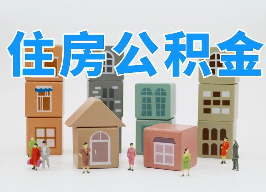 楚雄2025年公积金提取新规（2025年公积金将被全面取消）